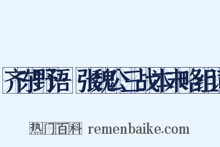 齐东野语·张魏公三战本末略组词是什么意思的图片